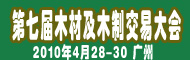 第七届中国国际木材及木制品交易大会
