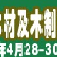 第七届中国国际木材及木制品交易大会