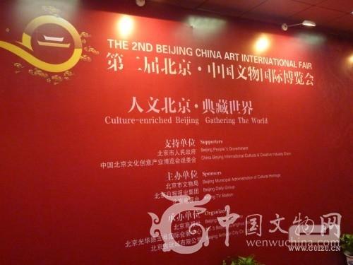 中国文物艺术品博览会开幕