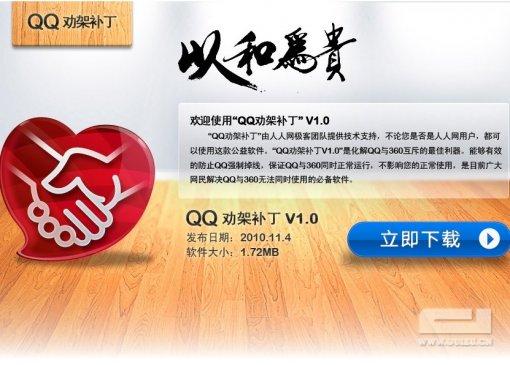QQ和360打架  人人网推出QQ劝架补丁充当“和事老”